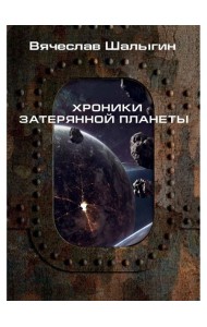 Хроники затерянной планеты