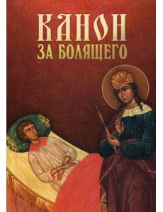 Канон за болящего