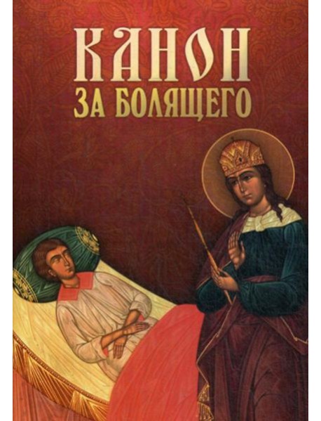 Канон за болящего