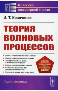 Теория волновых процессов: Учебное пособие. 4-е изд., стер