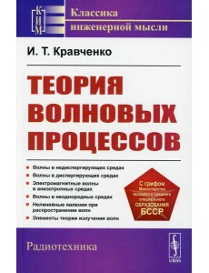Теория волновых процессов: Учебное пособие. 4-е изд., стер