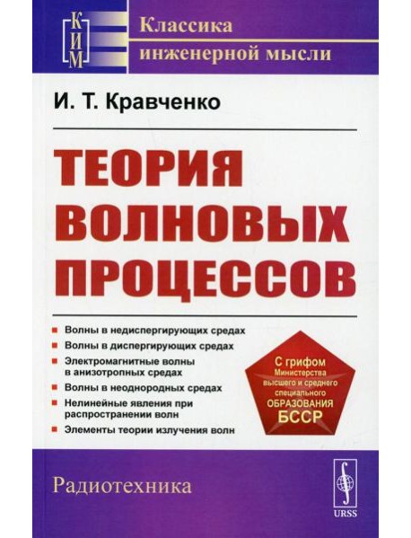 Теория волновых процессов: Учебное пособие. 4-е изд., стер