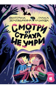 Смотри от страха не умри