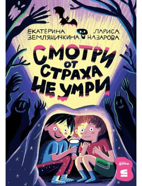 Смотри от страха не умри