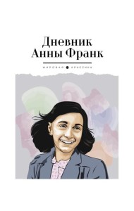 Дневник Анны Франк