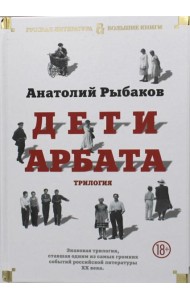Дети Арбата: роман, трилогия