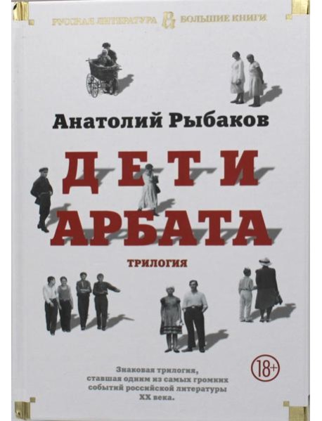 Дети Арбата: роман, трилогия