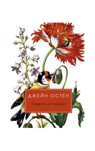 Гордость и гордыня: роман