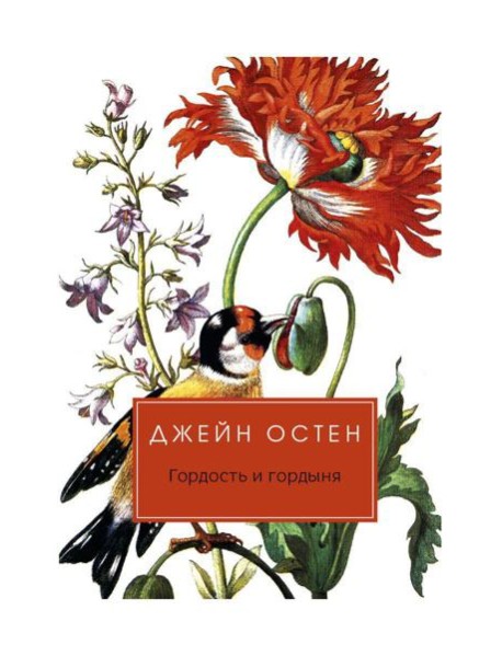 Гордость и гордыня: роман
