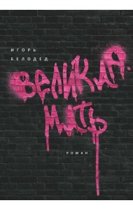 Великая Мать: роман