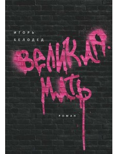 Великая Мать: роман Великая Мать: роман