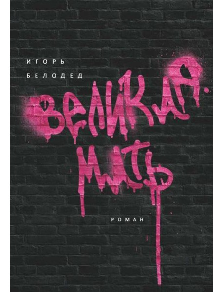 Великая Мать: роман