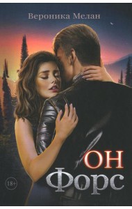 Он – Форс