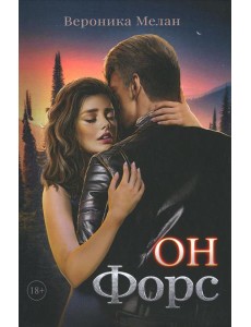 Он – Форс Он – Форс