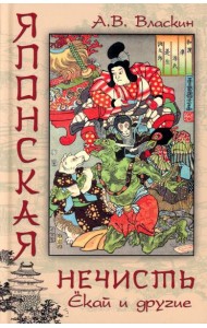 Японская нечисть. Екай и другие