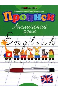 Прописи. Английский язык