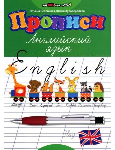 Прописи. Английский язык