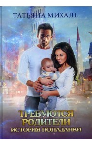 Требуются родители. История попаданки