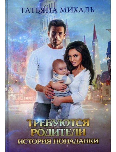 Требуются родители. История попаданки