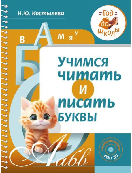 Учимся читать и писать буквы