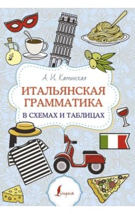 Итальянская грамматика в схемах и таблицах