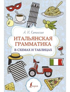 Итальянская грамматика в схемах и таблицах
