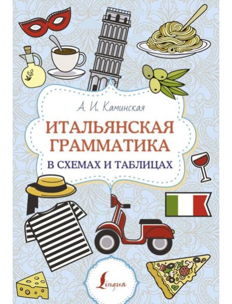 Итальянская грамматика в схемах и таблицах