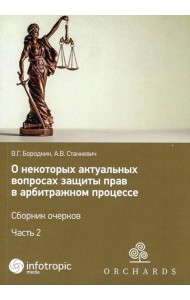 О некоторых актуальных вопросах защиты прав в арбитражном процессе. Сборник очерков. Ч. 2