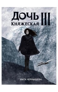 Дочь княжеская III
