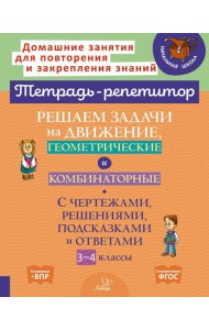 Решаем задачи на движение, геометрические и комбинаторные: С чертежами, решениями, подсказками и ответами. 3-4 кл