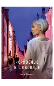 Чернослив в шоколаде