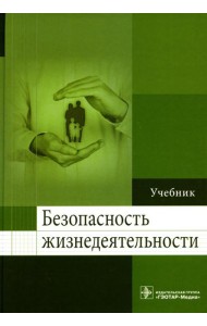 Безопасность жизнедеятельности: Учебник