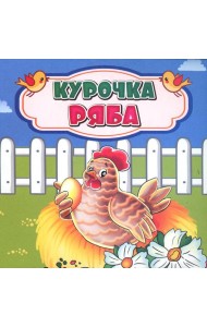 Курочка Ряба: сказка. 0+