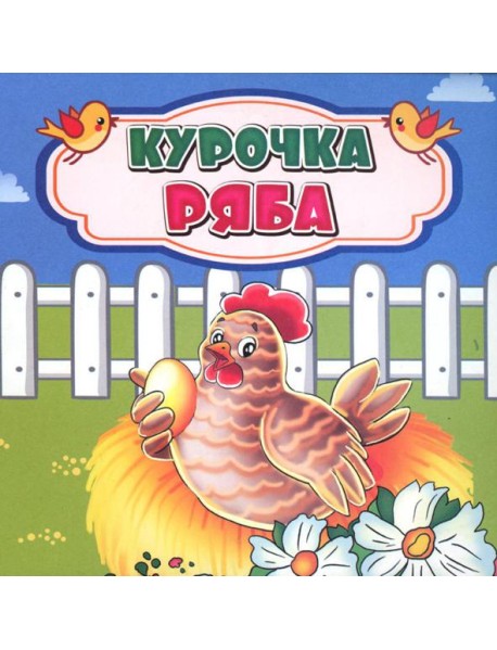 Курочка Ряба: сказка. 0+