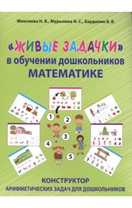 Живые задачки в обучении дошкольников математике. Конструктор арифметических задач для дошкольников
