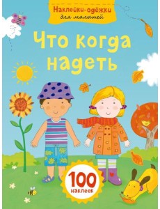 Что когда надеть