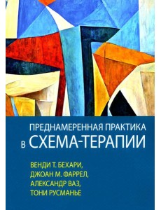 Преднамеренная практика в схема-терапии Преднамеренная практика в схема-терапии