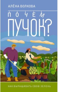 Почем пучок. Как выращивать свою зелень