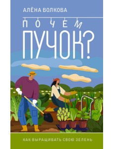 Почем пучок. Как выращивать свою зелень