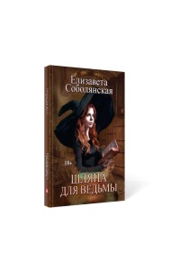 Шляпа для Ведьмы