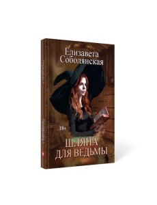 Шляпа для Ведьмы