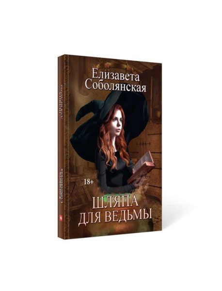 Шляпа для Ведьмы