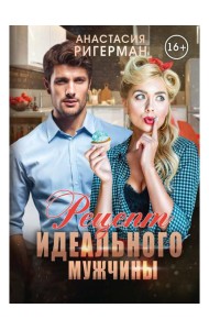 Рецепт идеального мужчины