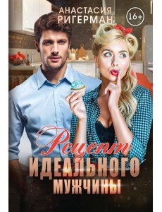 Рецепт идеального мужчины
