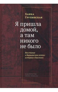 Я пришла домой, а там никого не было: Восстание в Варшавском гетто: Истории в диалогах