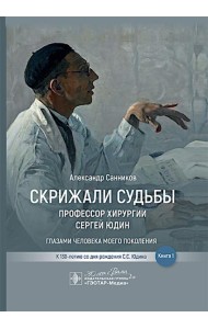 Скрижали судьбы. Профессор хирургии Сергей Юдин глазами человека моего поколения. Кн. 1
