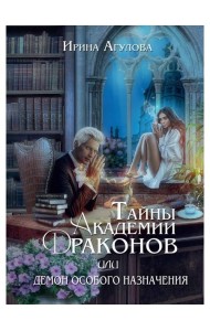 Тайны академии драконов, или Демон особого назначения