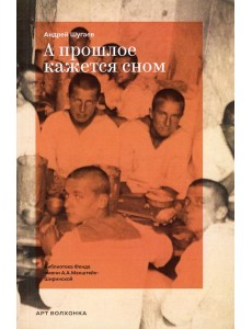 А прошлое кажется сном А прошлое кажется сном