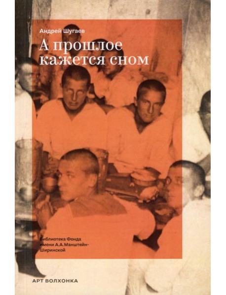 А прошлое кажется сном