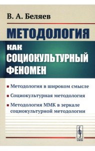 Методология как социокультурный феномен: Методология в широком смысле. Социокультурная методология. Метод-я ММК в зеркале социокультурной методологии